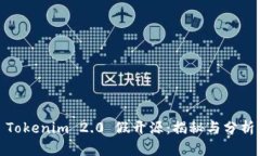 Tokenim 2.0 假开源：揭秘与