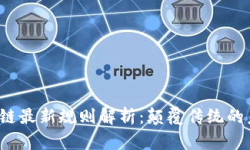 2023年区块链最新规则解析:颠覆传统的未来金融体系