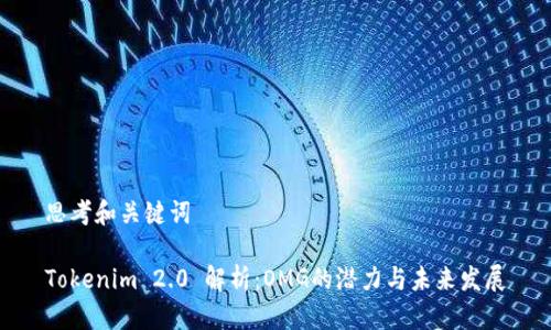 思考和关键词

Tokenim 2.0 解析：OMG的潜力与未来发展
