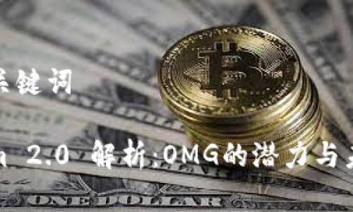 思考和关键词

Tokenim 2.0 解析：OMG的潜力与未来发展