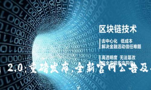 Tokenim 2.0:重磅发布,全新官网公告及功能介绍