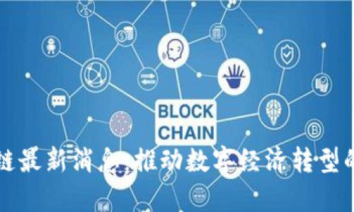 步萌区块链最新消息:推动数字经济转型的创新力量