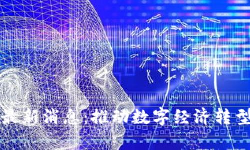 步萌区块链最新消息:推动数字经济转型的创新力量