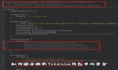 如何安全提取Tokenim钱包中的资金