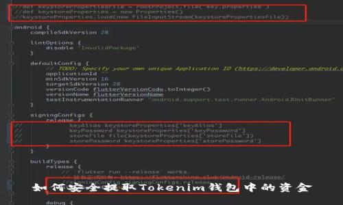 如何安全提取Tokenim钱包中的资金