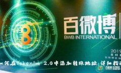 如何在Tokenim 2.0中添加转账地址：详细指南