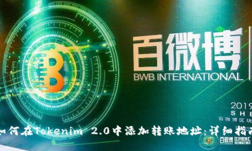 如何在Tokenim 2.0中添加转账地址:详细指南