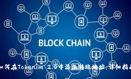 如何在Tokenim 2.0中添加转账地址:详细指南