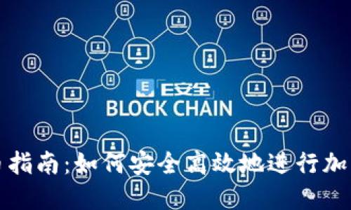 区块链冲币指南:如何安全高效地进行加密货币充值