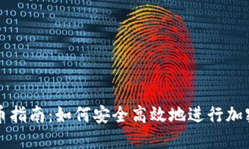 区块链冲币指南:如何安全高效地进行加密货币充值