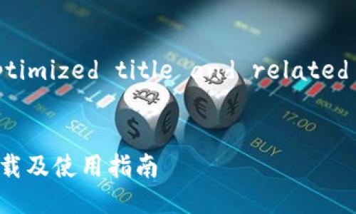 Sure! Let's craft an -optimized title and related keywords for your topic.
Tokenim 2.0 安卓版官方下载及使用指南
