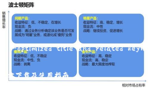 Sure! Let's craft an -optimized title and related keywords for your topic.
Tokenim 2.0 安卓版官方下载及使用指南