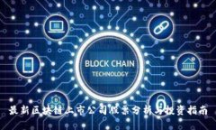 最新区块链上市公司股票