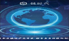西城最新区块链产品开发