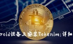 优质如何在Android设备上安