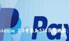 如何在Tokenim 2.0中添加BS