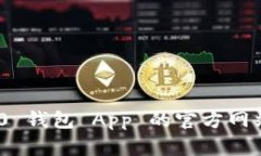 Tokenim 2.0 钱包 App 的官方网