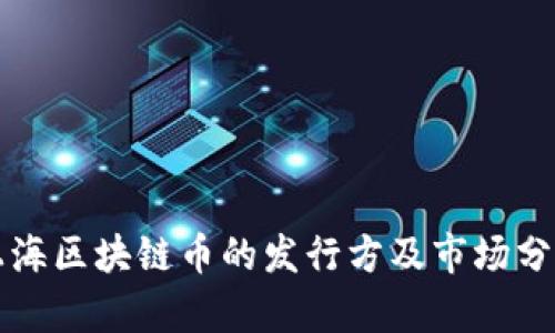 上海区块链币的发行方及市场分析