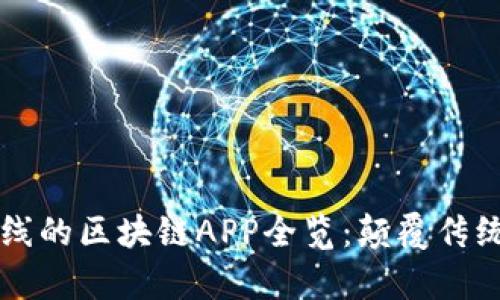 2023年最新上线的区块链APP全览:颠覆传统,开启数字未来
