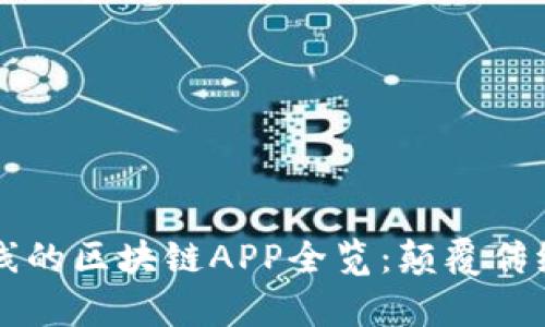 2023年最新上线的区块链APP全览:颠覆传统,开启数字未来