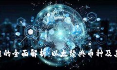 ETC区块链的全面解析：以
