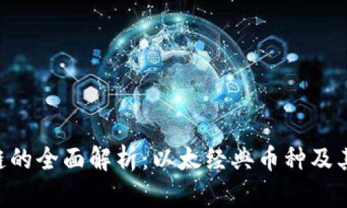 ETC区块链的全面解析：以太经典币种及其应用前景