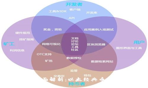 ETC区块链的全面解析：以太经典币种及其应用前景