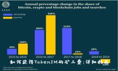 如何获得TokenIM的矿工费：