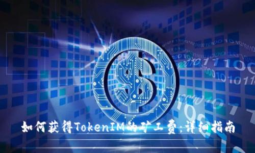 如何获得TokenIM的矿工费:详细指南