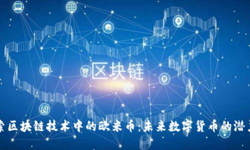 深入探索区块链技术中的欧米币:未来数字货币的潜力与挑战