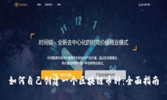 如何自己创建一个区块链