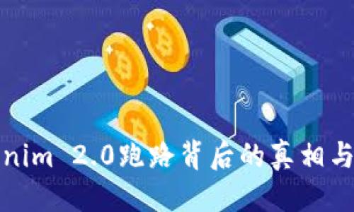 优质
Tokenim 2.0跑路背后的真相与教训