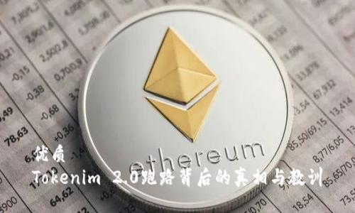 优质
Tokenim 2.0跑路背后的真相与教训