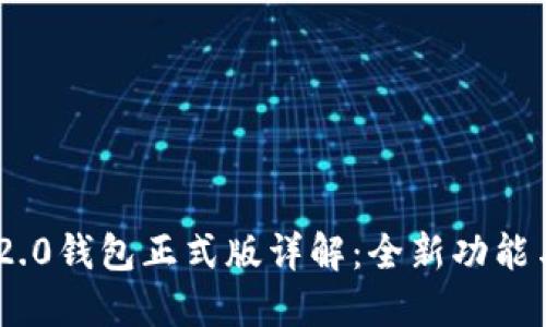 Tokenim 2.0钱包正式版详解:全新功能与使用指南