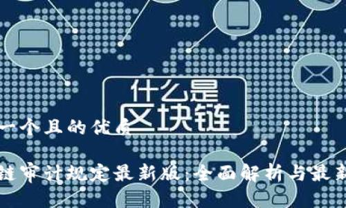 思考一个且的优质
区块链审计规定最新版:全面解析与最新动态