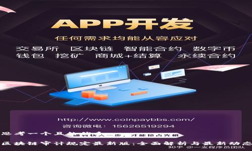 思考一个且的优质
区块链审计规定最新版:全面解析与最新动态