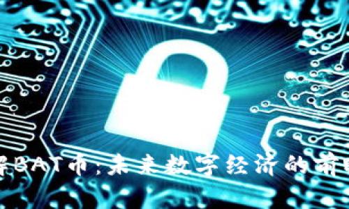 深入了解BAT币：未来数字经济的前瞻性趋势