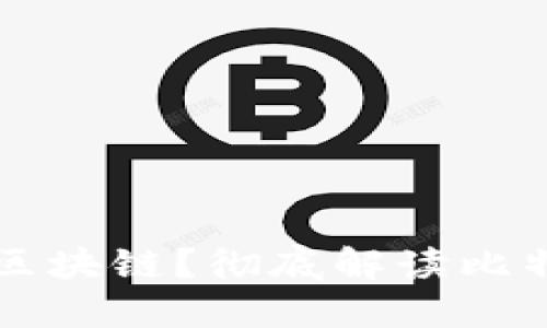 比特币属于什么区块链?彻底解读比特币的区块链技术
