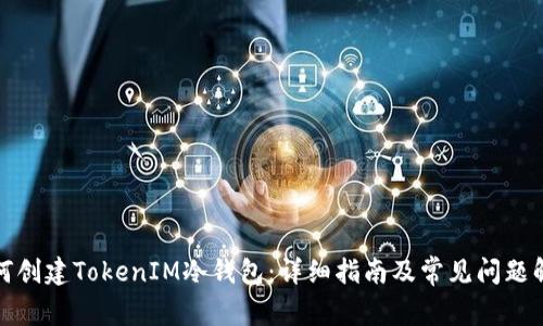 如何创建TokenIM冷钱包:详细指南及常见问题解答