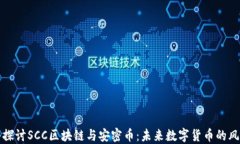 深入探讨SCC区块链与安密