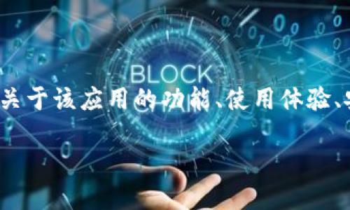 思考用户搜索需求:
用户可能在寻找与“tokenim2.0安卓版”相关的应用程序下载内容,尤其是关于该应用的功能、使用体验、安装过程以及是否安全等方面的信息。基于此类需求,我们构建的和关键词。
Tokenim 2.0安卓版下载及使用全攻略