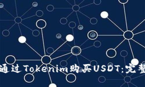 如何通过Tokenim购买USDT:完整指南