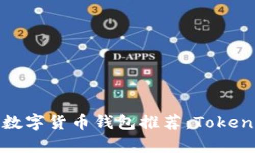 最受欢迎的数字货币钱包推荐:Tokenim对比分析