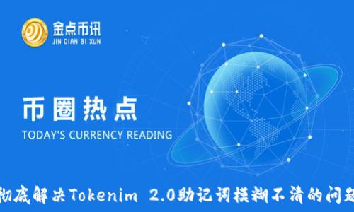 彻底解决Tokenim 2.0助记词模糊不清的问题