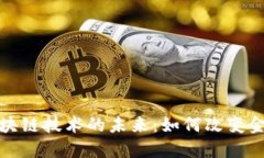 诚信币与区块链技术的未