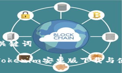 思考及关键词
: 最新Tokenim安卓版下载与使用指南