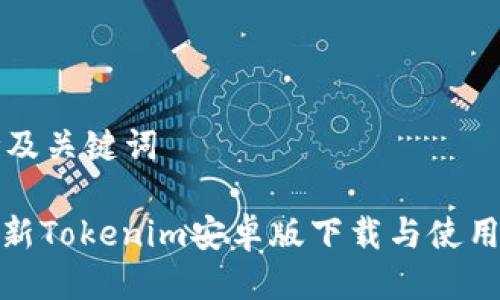 思考及关键词
: 最新Tokenim安卓版下载与使用指南