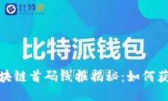 2023年最新区块链首码线报