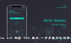 Tokenim 2.0 创建 TRX 教程：一