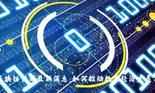 海南区块链计划最新消息：如何推动数字经济发展与创新
